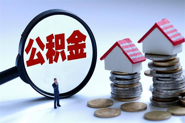 泉州住房公积金怎么提取（城镇公积金提取）